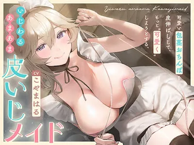 [RJ01362006] - 可愛い包茎おちんぽを皮伸ばしして、もっと“可愛く”しようとする、いじわるあまあま“皮いじメイド”