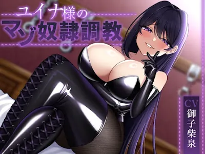 [RJ01362057] - ユイナ様のマゾ奴○調教