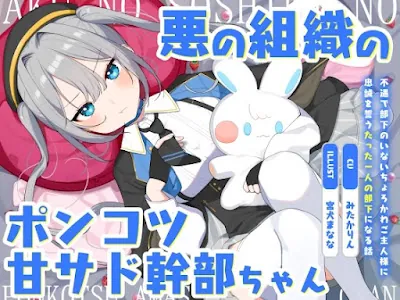 [RJ01362280] - 悪の組織のポンコツ甘サド幹部ちゃん～不遇で部下のいないちょろかわご主人様に忠誠を誓うたった一人の部下になる話～