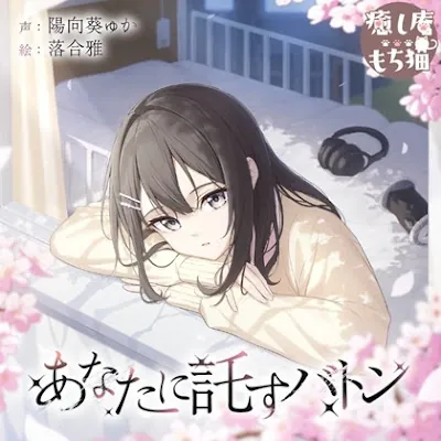 [RJ01362445] - あなたに託すバトン