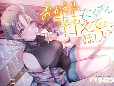 [RJ01362673] - おかえり、たくさん甘えてほしい