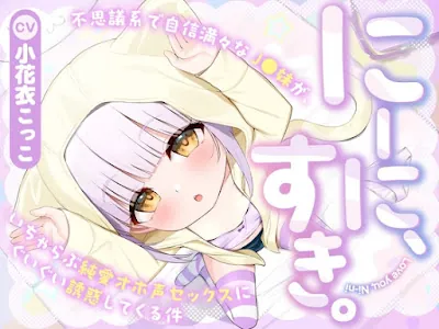 [RJ01363091] - にーに、すき。〜不思議系で自信満々なJ○妹が、いちゃらぶ純愛オホ声セックスにぐいぐい誘惑してくる件〜