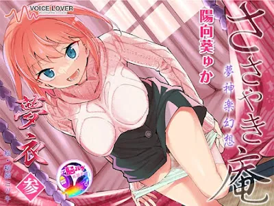 [RJ01363229] - ささやき庵 夢神楽幻想 夢衣 参