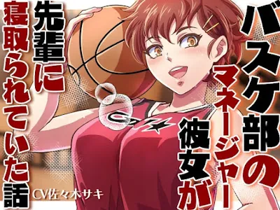 [RJ01363804] - バスケ部のマネージャーの彼女が先輩に寝取られていた話