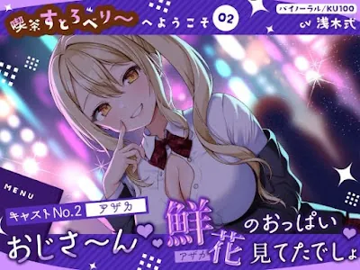 [RJ01364385] - 『キャストNo.2アザカ』おじさ～ん♪ 鮮花のおっぱい見てたでしょ♪