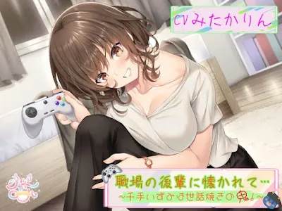 [RJ01364696] - 職場の後輩に懐かれて～千手いずみは世話焼きの鬼！～