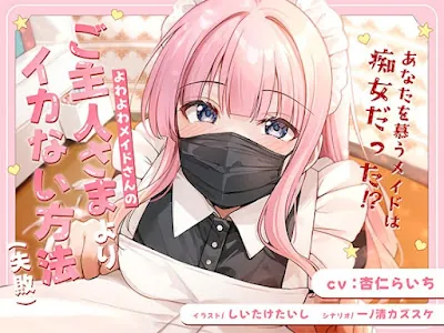 [RJ01364869] - よわよわメイドさんの、ご主人様よりイカない方法(失敗)