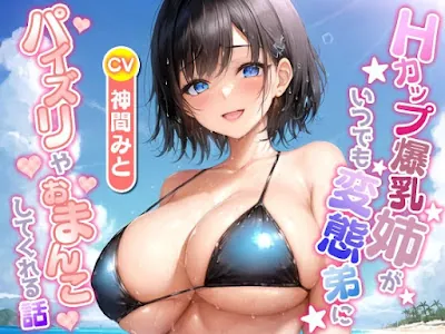 [RJ01369209] - Hカップ爆乳姉がいつでも変態弟にパイズリやおまんこしてくれる話