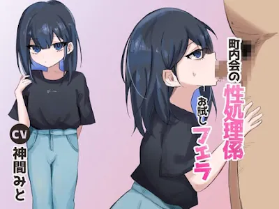 [RJ01369439] - 町内会の性処理係 お試しフェラ