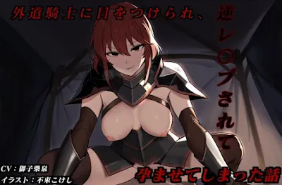 [RJ01370116] - 外道騎士に目をつけられ、逆レ〇プされて孕ませてしまった話