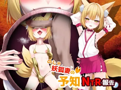 [RJ01370576] - のじゃ妖狐妻の予知NTR報告