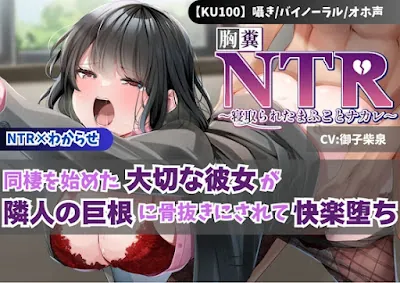 [RJ01371228] - 同棲を始めた大切な彼女が隣人の巨根に骨抜きにされて快楽堕ち