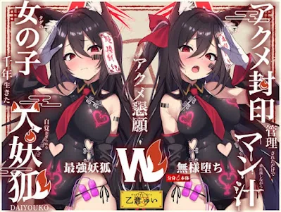 [RJ01371821] - アクメ封印で絶頂管理されただけでマン汁垂れ流しながらアクメ懇願する事しか出来ないタダの女の子だと自覚させられる千年生きた大妖狐