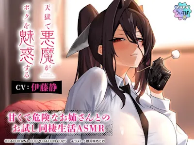 天獄で悪魔がボクを魅惑する ～甘くて危険なお姉さんとのお試し同棲生活ASMR～