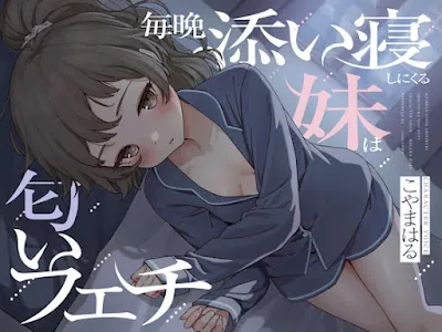 [RJ01373048] - 毎晩添い寝しにくる妹は匂いフェチ