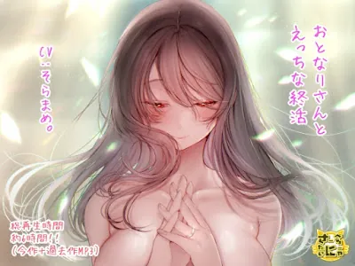 [RJ01373079] - おとなりさんとえっちな終活