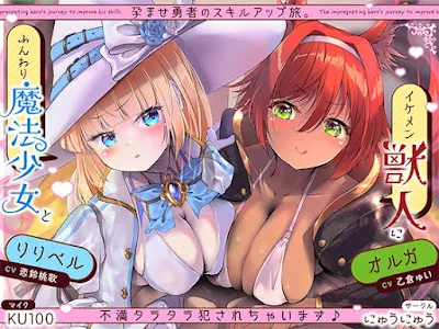 [RJ01373783] - 孕ませ勇者の逆レ修行旅〜ふわふわ魔法少女と獣人女戦士に不満タラタラ犯されちゃいます♪