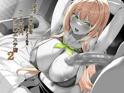 [RJ01381499] - 極上のフェラ抜きをしてくれるフェラ専門チンポエステ店 2