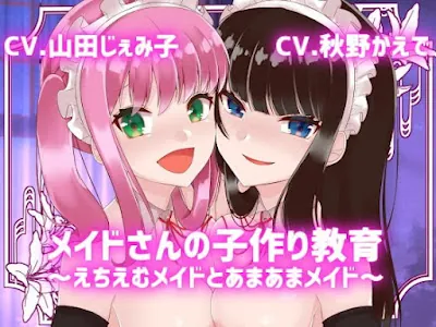 [RJ338886] - メイドさんの子作り教育～えちえむメイドとあまあまメイド～