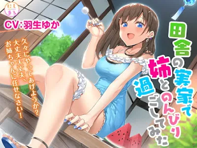 [RJ345066] - 田舎の実家で姉とのんびり過ごしてみた