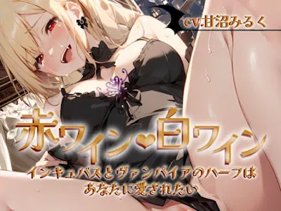 [RJ01166293] - 赤ワイン・白ワイン〜インキュバスとヴァンパイアのハーフは、あなたに愛されたい〜