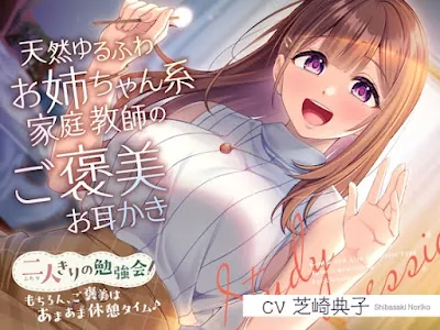 [RJ01390093] - 二人きりの勉強会『もちろん、ご褒美はあまあま休憩タイム♪』～天然ゆるふわお姉ちゃん系家庭教師のご褒美お耳かき～