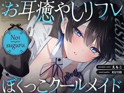 [RJ01393978] - 低音ボイスが落ち着くクール僕っこメイドのトロける耳奉仕♡ ～ メイドのお耳癒しリフレ店 ～