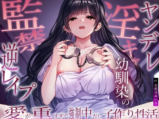 [RJ01372369] - ヤンデレ淫キャ幼馴染の監禁逆レ○プ。愛が重すぎて強○中だし子作り性活