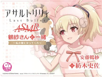 [RJ01004409] - 『アサルトリリィ Last Bullet』ASMR 鶴紗さんと一緒～私の猫になってくれ～