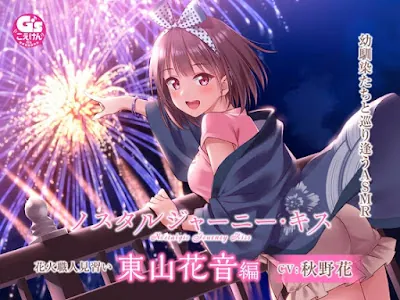 [RJ01007079] - ノスタルジャーニー・キス 花火職人見習い 東山花音編