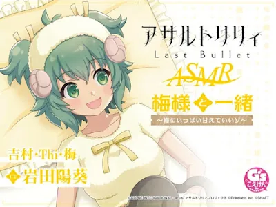 [RJ01040400] - 『アサルトリリィ Last Bullet』ASMR 梅様と一緒～梅にいっぱい甘えていいゾ～