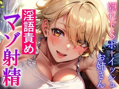 [RJ01074290] - 隠れドSボーイッシュお姉さんの淫語責め～攻め返すも敵わず屈服マゾ射精～