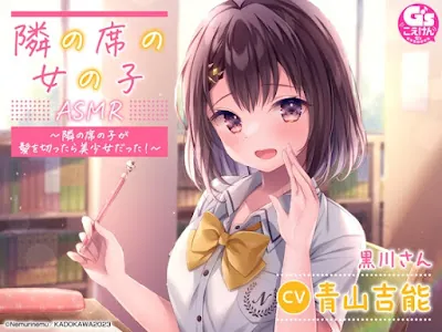 [RJ01091460] - 『隣の席の女の子』ASMR～隣の席の子が髪を切ったら美少女だった!～