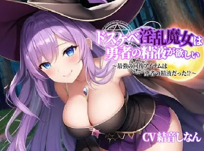 [RJ01094416] - 巨乳ドスケベ淫乱魔女は勇者の精液が欲しい～最強の回復アイテムは勇者の精液だった⁉～