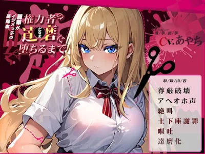 [RJ01106028] - 高飛車イジメっ子の麗華が権力者の達磨に堕ちるまで～尊厳破壊・アヘオホ・絶叫・土下座謝罪・嘔吐・達磨化～