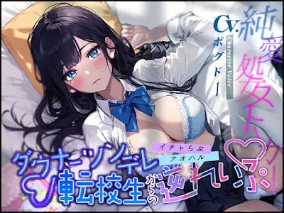 [RJ01108369] - ダウナーツンデレ転校生からの逆れいぷ