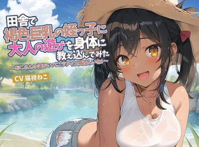 [RJ01117706] - 田舎で褐色巨乳の姪っ子に大人の遊びを身体に教え込んでみた～おじさんの温かいバニラアイス美味しいね～