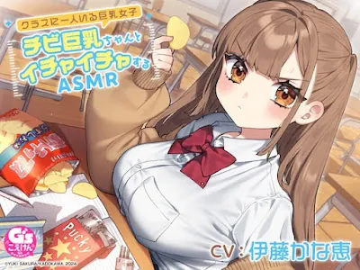 [RJ01142076] - クラスに一人いる巨乳女子 チビ巨乳ちゃんとイチャイチャするASMR