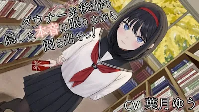 [RJ01147009] - ダウナー系クーデレ後輩の隠した本音は眠りながら聞きだせっ!