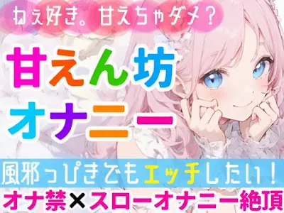 [RJ01160738] - 甘えたい日のガチオナニー✨「好き好き」連呼で甘々絶頂❄「風邪っぴきだけどオナニーシたい…っ‼️」我慢できずに性欲大爆発⁉️よわよわオマンコH✨