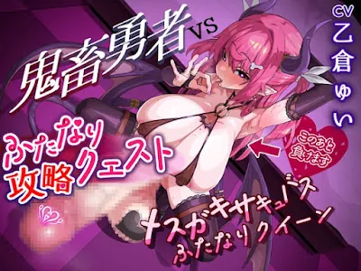 [RJ01163168] - ふたなり攻略クエスト! 鬼畜勇者VSメ○ガキサキュバスふたなりクイーン