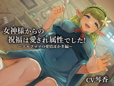 [RJ01173877] - 女神様からの祝福は愛され属性でした!～エルフママの愛情耳かき編～