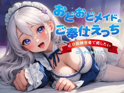 [RJ01174107] - おどおどメイドのご奉仕えっち～やりすぎゼロ距離密着で癒したい