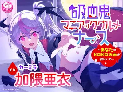 [RJ01194083] - 『吸血鬼マニアックグルメナース』ASMR～あなたのドロドロの血が欲しいの～」