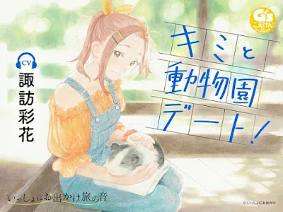 [RJ01201266] - 『いっしょにお出かけ旅の音』キミと動物園デート!