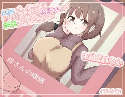 [RJ01287116] - ASMRプレイリストの最後に入れるとお母さんが総括してくれるボイス