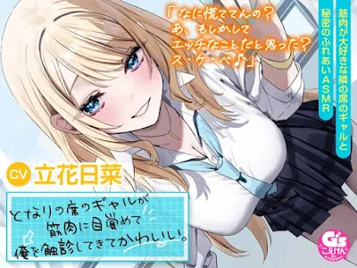 となりの席のギャルが筋肉に目覚めて俺を触診してきてかわいい。