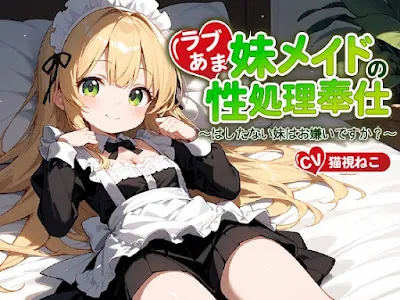 [RJ01216463] - ご主人様(あなた)のことが大好きな妹メイドの性処理奉仕～はしたない妹はお嫌いですか～