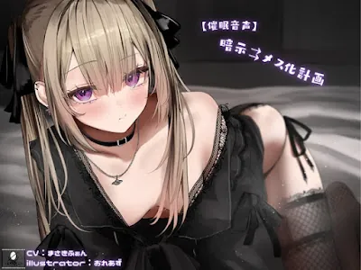 [RJ01218813] - 暗示⇉メス化計画