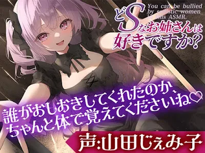 [RJ01219646] - どSなお姉さんは好きですか～あは♪もうお顔がダメになっちゃってますよーもっと盲目的に僕を愛せるようにしてあげます～